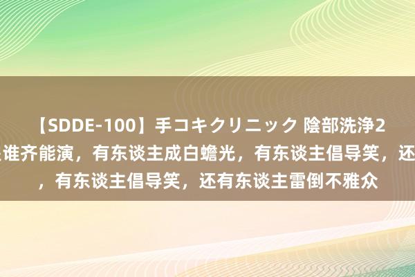 【SDDE-100】手コキクリニック 陰部洗浄20連発SP 不雅音不是谁齐能演，有东谈主成白蟾光，有