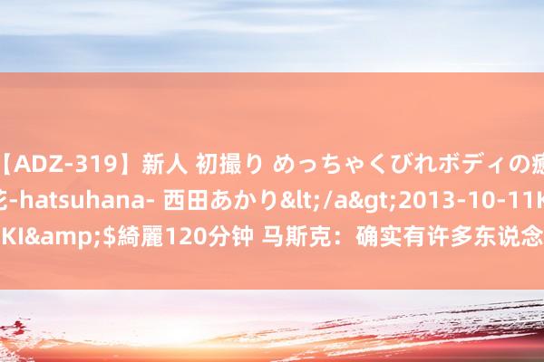 【ADZ-319】新人 初撮り めっちゃくびれボディの癒し系ガール 初花-hatsuhana- 西田