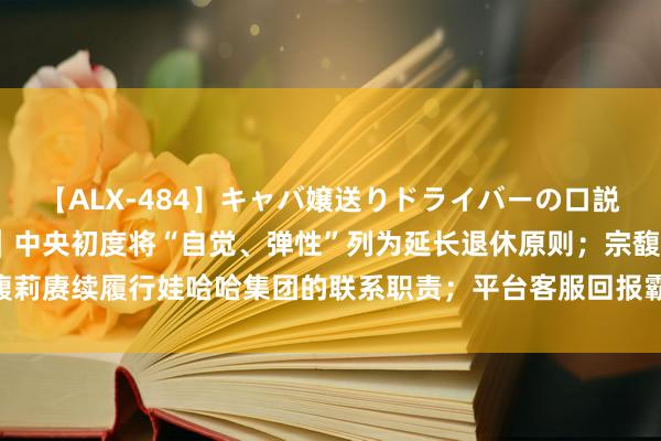 【ALX-484】キャバ嬢送りドライバーの口説きハメ撮り 2 8点1氪｜中央初度将“自觉、弹性”列为