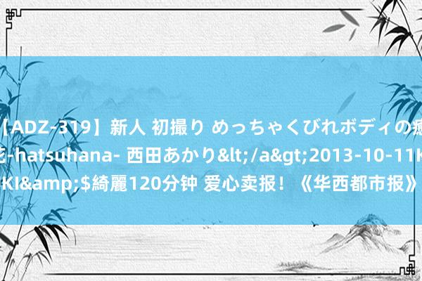 【ADZ-319】新人 初撮り めっちゃくびれボディの癒し系ガール 初花-hatsuhana- 西田