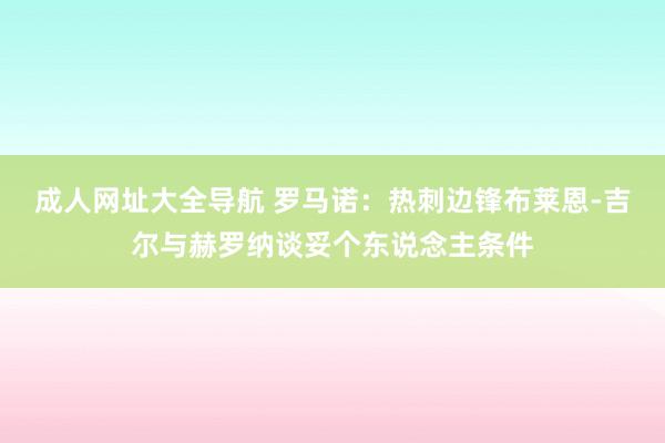 成人网址大全导航 罗马诺：热刺边锋布莱恩-吉尔与赫罗纳谈妥个东说念主条件