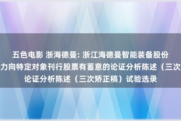 五色电影 浙海德曼: 浙江海德曼智能装备股份有限公司以浅显智力向特定对象刊行股票有蓄意的论证分析陈述（三次矫正稿）试验选录