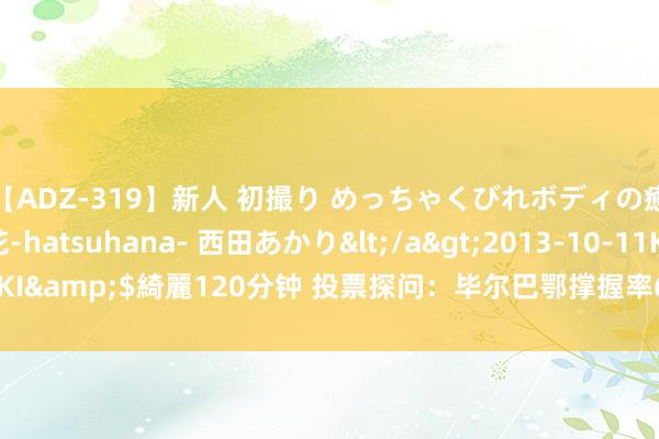 【ADZ-319】新人 初撮り めっちゃくびれボディの癒し系ガール 初花-hatsuhana- 西田