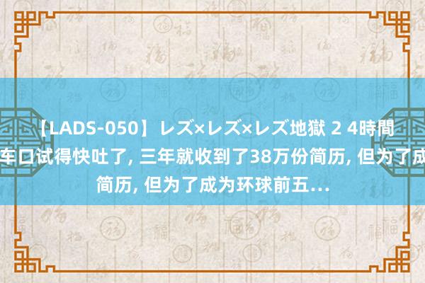 【LADS-050】レズ×レズ×レズ地獄 2 4時間 雷军造小米汽车口试得快吐了, 三年就收到了38