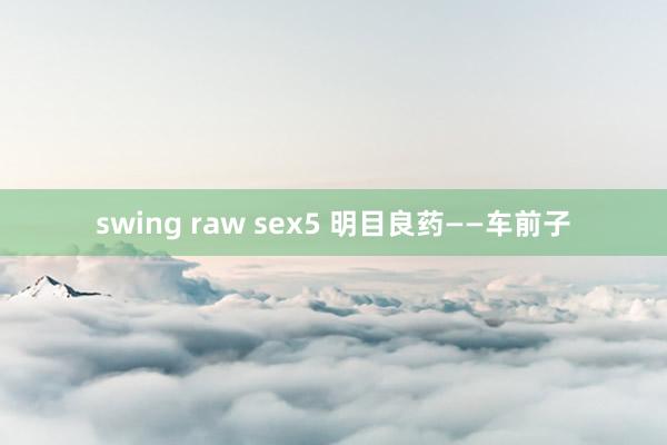 swing raw sex5 明目良药——车前子