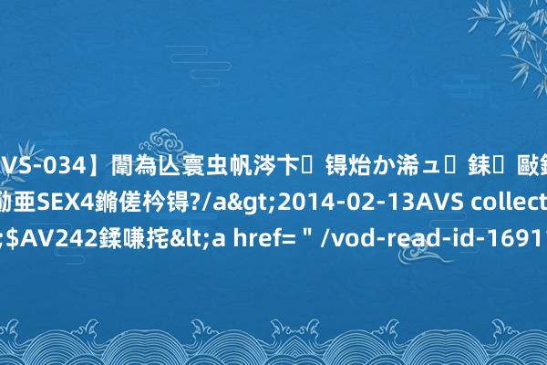 【SVS-034】闈為亾寰虫帆涔卞锝炲か浠ュ銇敺銇ㄣ仚銈嬫皸鎸併仭銇勩亜SEX4鏅傞枔锝?/a>2014-02-13AVS collector鈥檚&$AV242鍒嗛挓<a href=＂/vod-read-id-169119.html＂>YUME-069】澶㈢墿瑾?杩戣Κ鐩稿Е鐗╄獮DX 姣嶃仺鎭瓙 策略利好提振港股汽车股 理念念汽车一度涨近7%