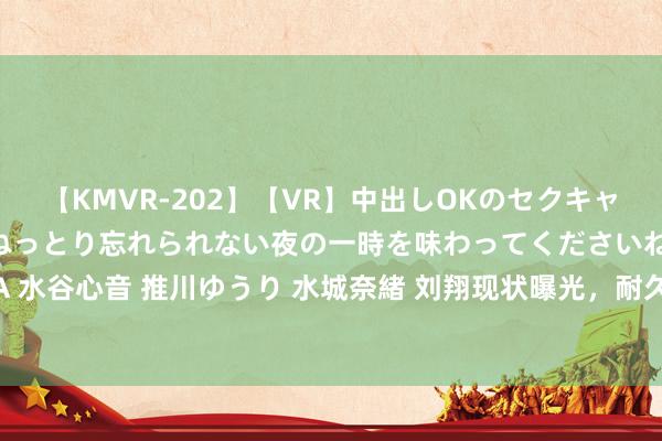 【KMVR-202】【VR】中出しOKのセクキャバにようこそ◆～濃密ねっとり忘れられない夜の一時を味わってくださいね◆～ 波多野結衣 AIKA 水谷心音 推川ゆうり 水城奈緒 刘翔现状曝光，耐久在外洋旅游，靠终生契约获益，请远隔喷子！