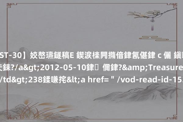 【AST-30】姣嶅瓙鐩稿Е 鍥涙檪闁撱偣銉氥偡銉ｃ儷 鎭瓙銈掕ゲ銇?2浜恒伄姣嶃仧銇?/a>