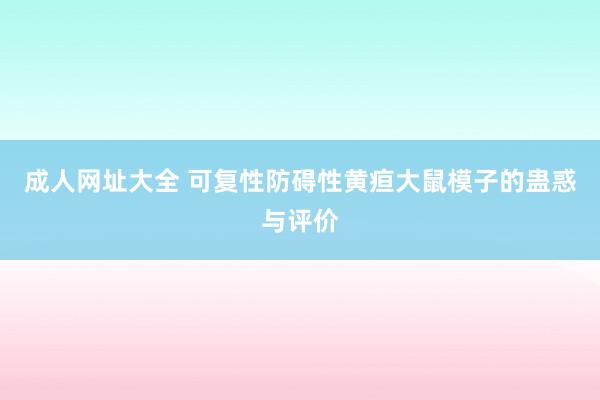 成人网址大全 可复性防碍性黄疸大鼠模子的蛊惑与评价